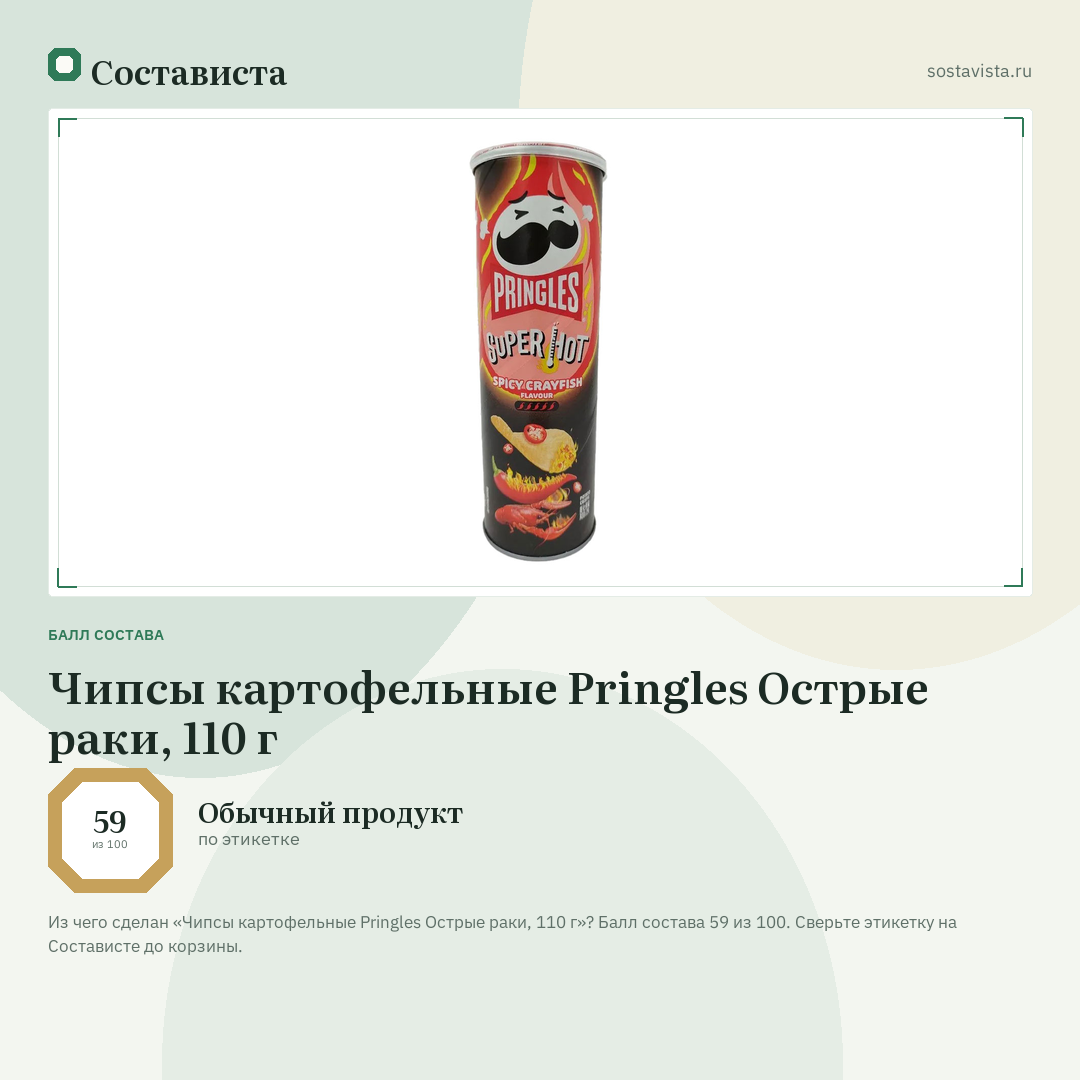 Чипсы картофельные Pringles Острые раки, 110 г: балл состава 59 из 100 — Состависта