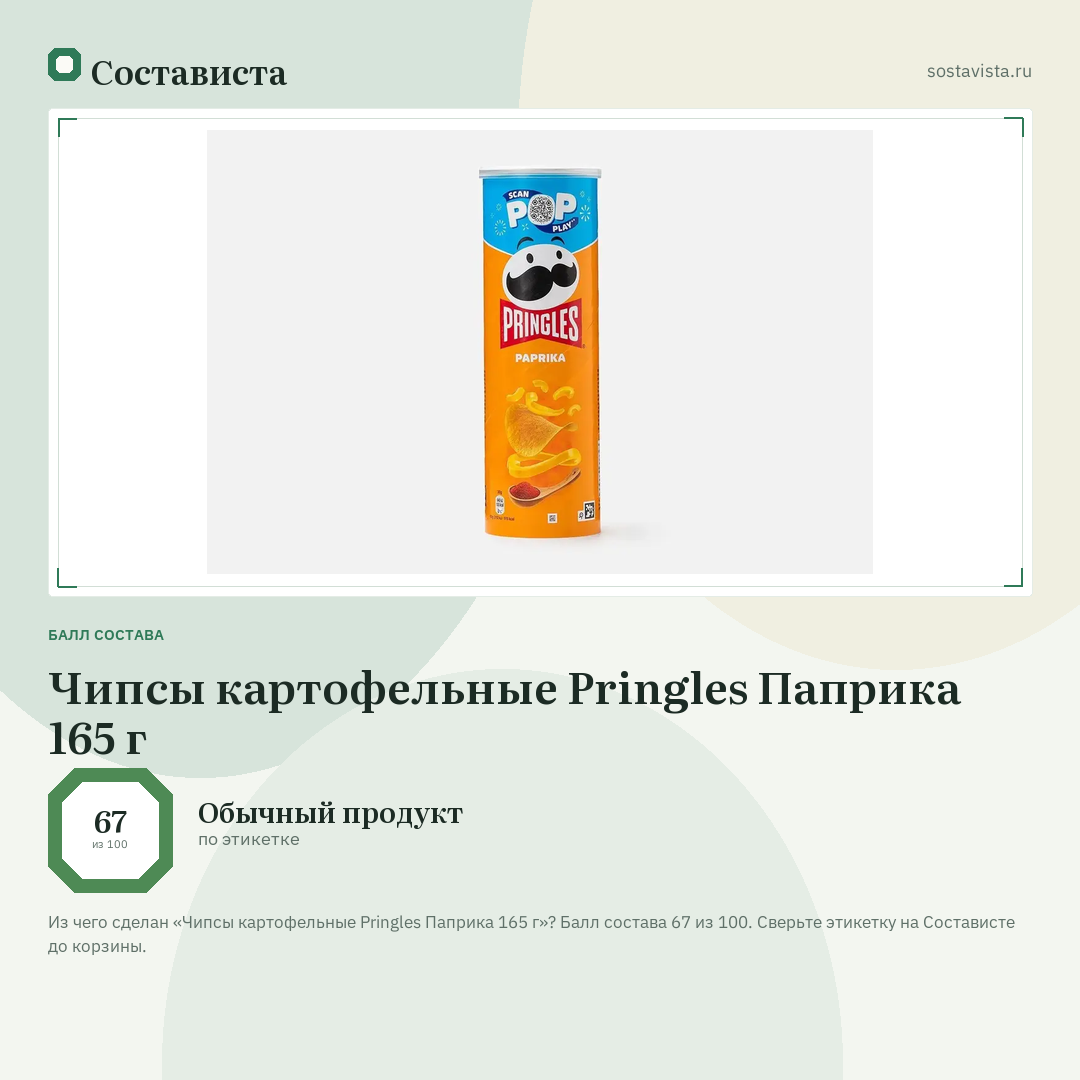 Чипсы картофельные Pringles Паприка 165 г: балл состава 67 из 100 — Состависта