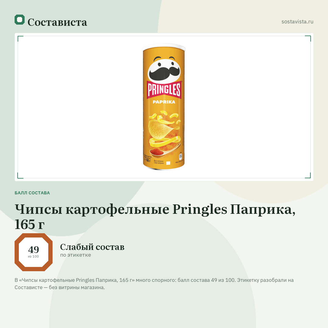 Чипсы картофельные Pringles Паприка, 165 г: балл состава 49 из 100 — Состависта