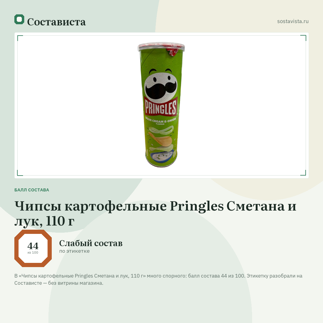 Чипсы картофельные Pringles Сметана и лук, 110 г: балл состава 44 из 100 — Состависта