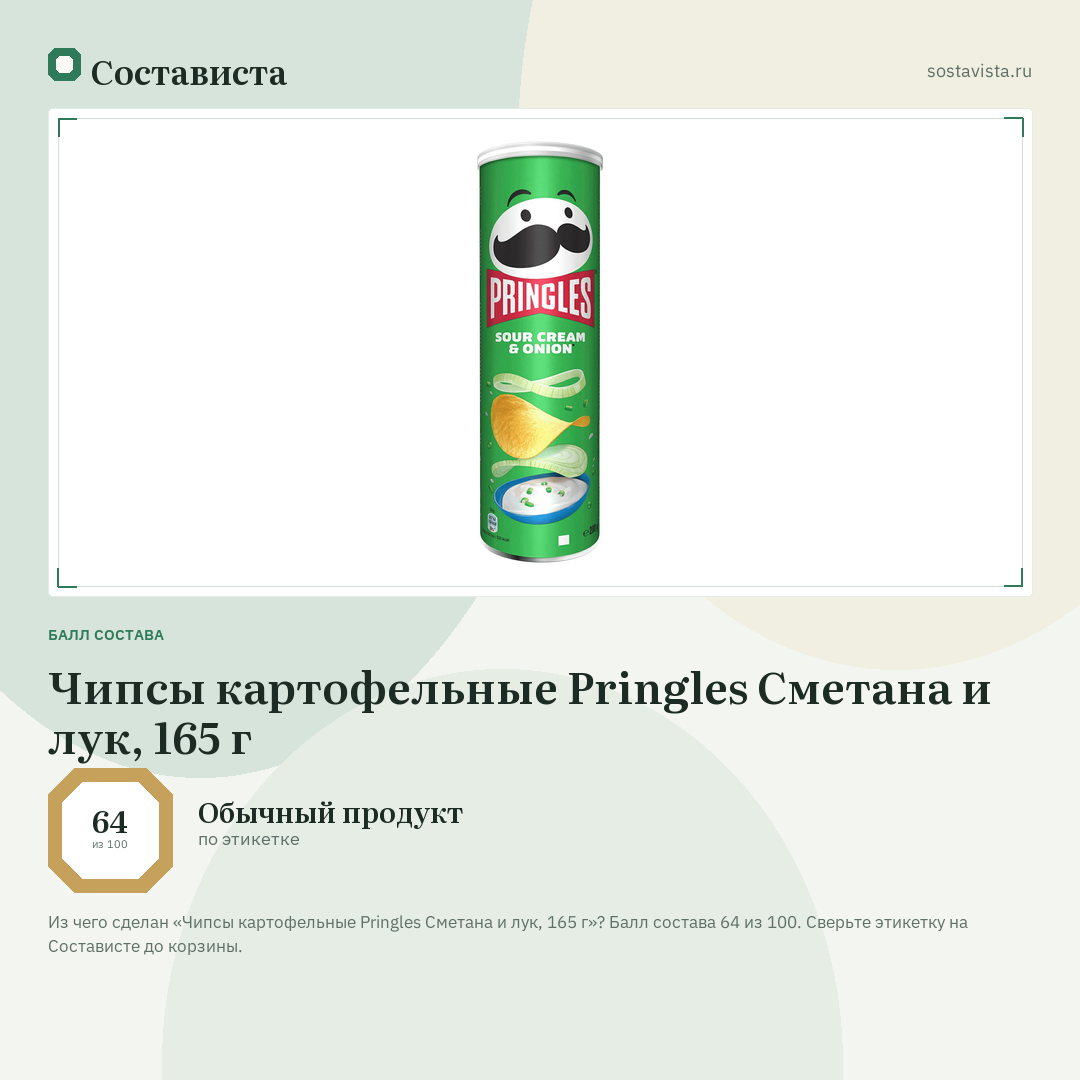 Чипсы картофельные Pringles Сметана и лук, 165 г: балл состава 64 из 100 — Состависта