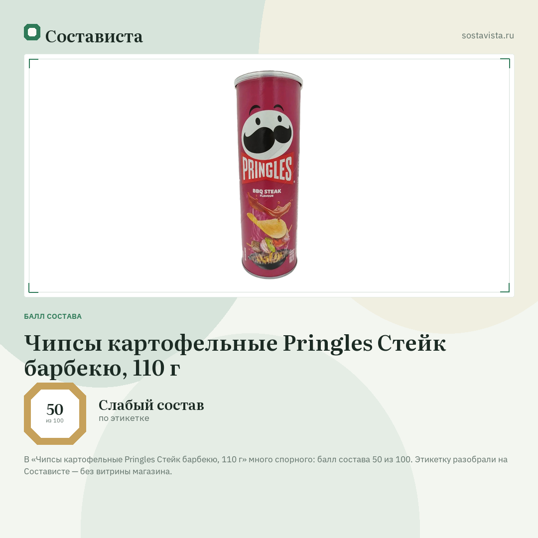 Чипсы картофельные Pringles Стейк барбекю, 110 г: балл состава 50 из 100 — Состависта