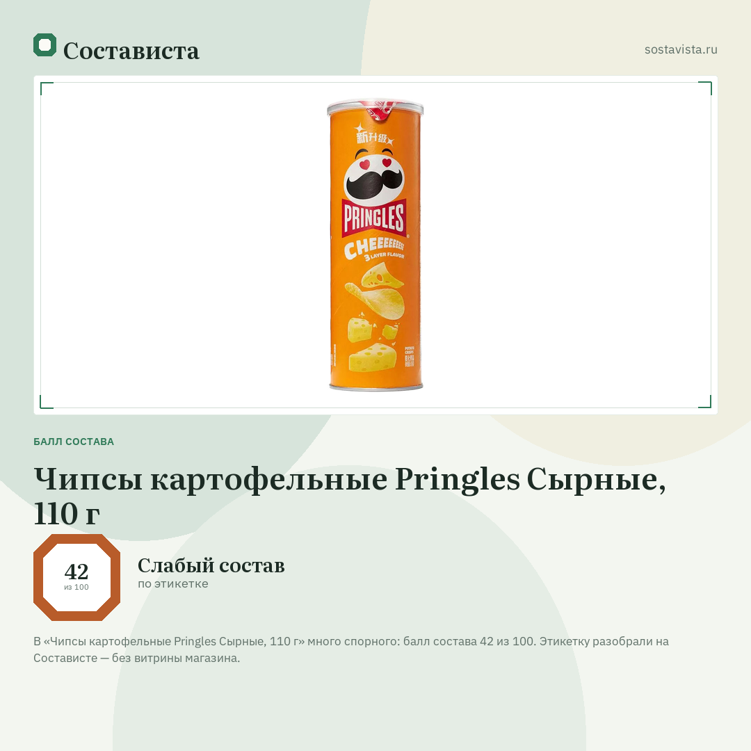 Чипсы картофельные Pringles Сырные, 110 г: балл состава 42 из 100 — Состависта