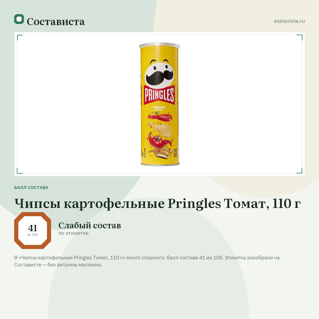 Чипсы картофельные Pringles Томат, 110 г: балл состава 41 из 100 — Состависта