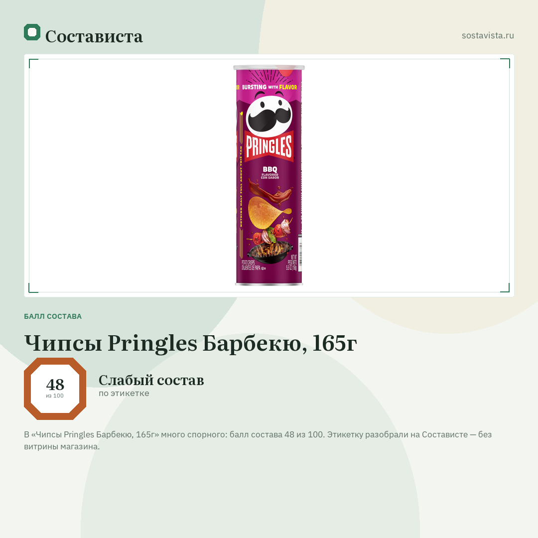 Чипсы Pringles Барбекю, 165г: балл состава 48 из 100 — Состависта