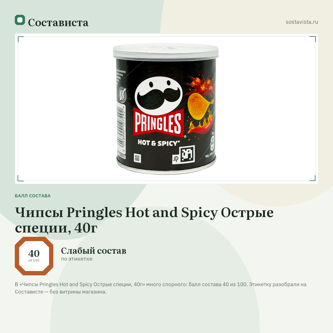 Чипсы Pringles Hot and Spicy Острые специи, 40г: балл состава 40 из 100 — Состависта