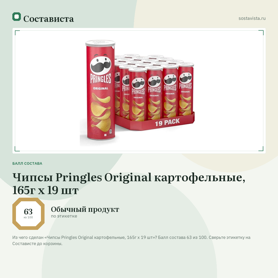 Чипсы Pringles Original картофельные, 165г x 19 шт: балл состава 63 из 100 — Состависта