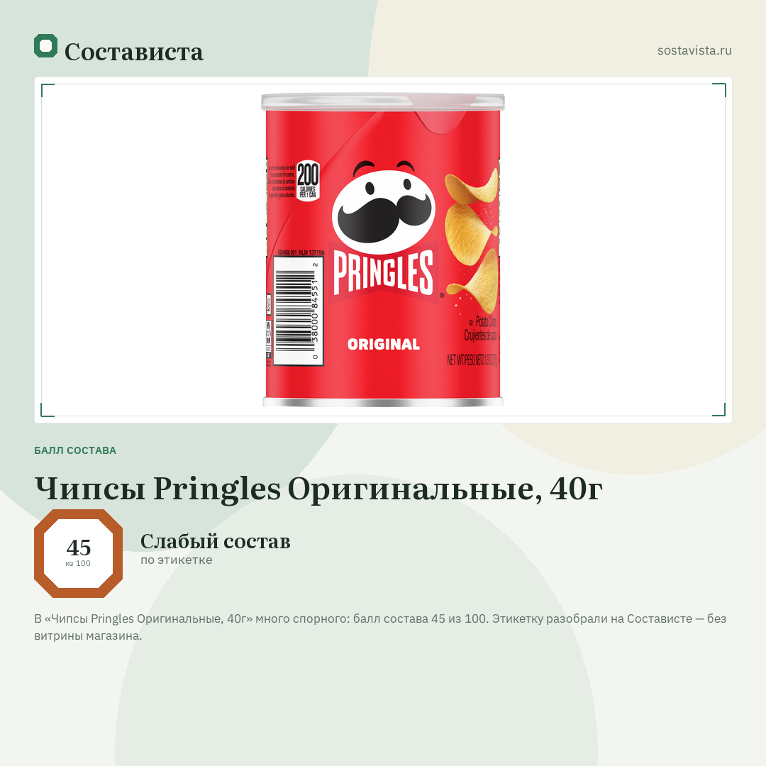 Чипсы Pringles Оригинальные, 40г: балл состава 45 из 100 — Состависта