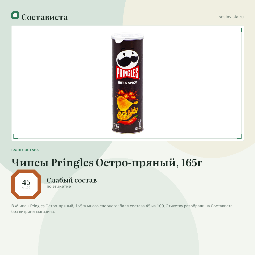 Чипсы Pringles Остро-пряный, 165г: балл состава 45 из 100 — Состависта