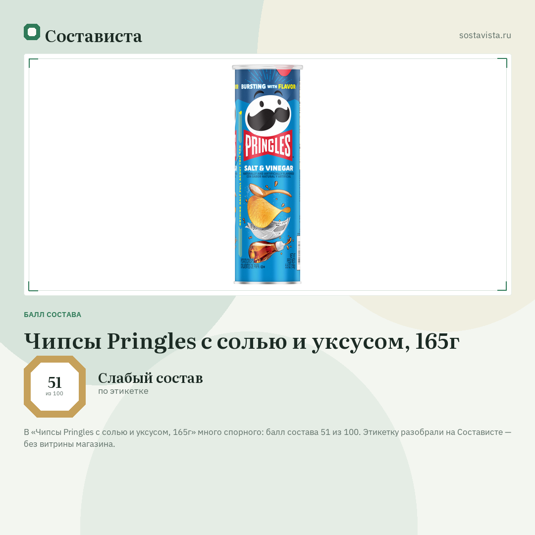 Чипсы Pringles с солью и уксусом, 165г: балл состава 51 из 100 — Состависта