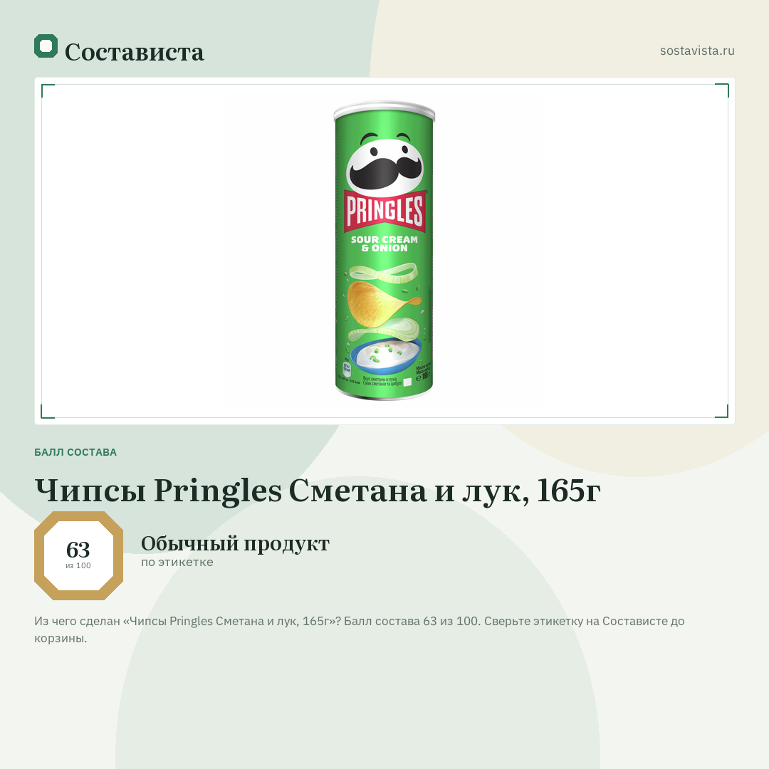 Чипсы Pringles Сметана и лук, 165г: балл состава 63 из 100 — Состависта
