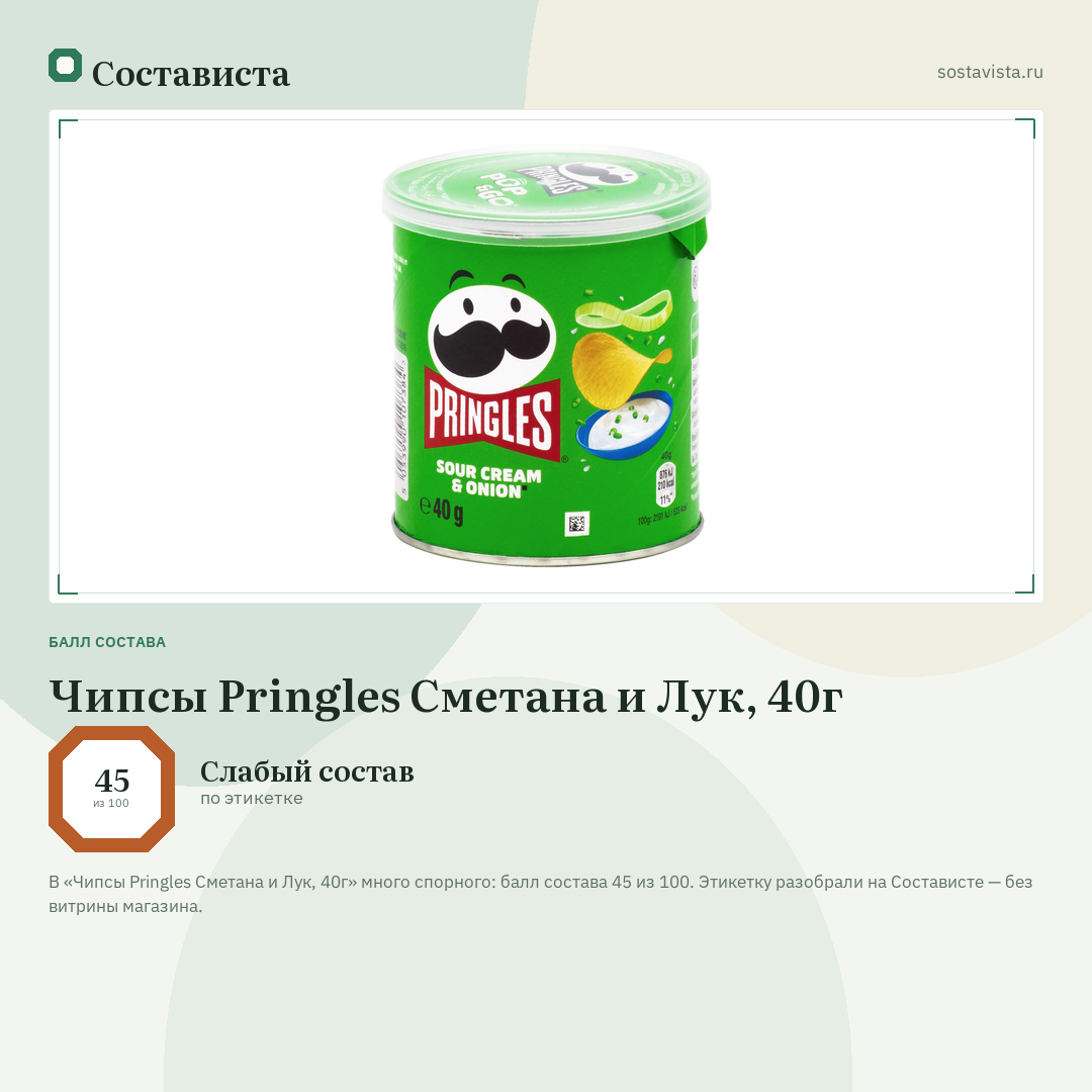 Чипсы Pringles Сметана и Лук, 40г: балл состава 45 из 100 — Состависта