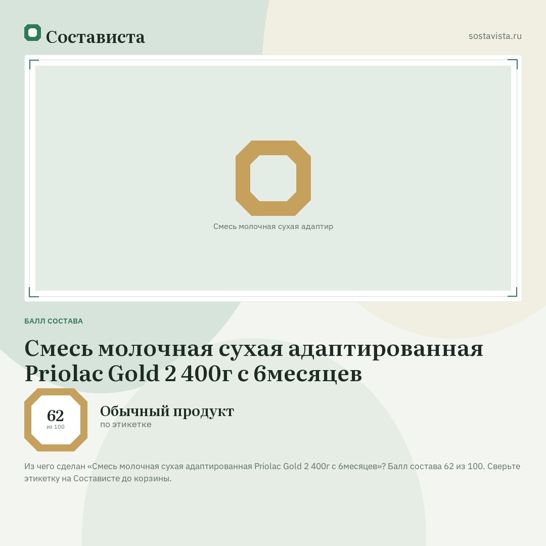 Смесь молочная сухая адаптированная Priolac Gold 2 400г с 6месяцев: балл состава 62 из 100 — Состависта