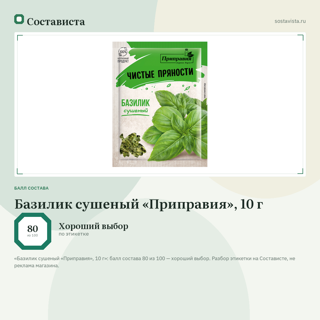 Базилик сушеный «Приправия», 10 г: балл состава 80 из 100 — Состависта