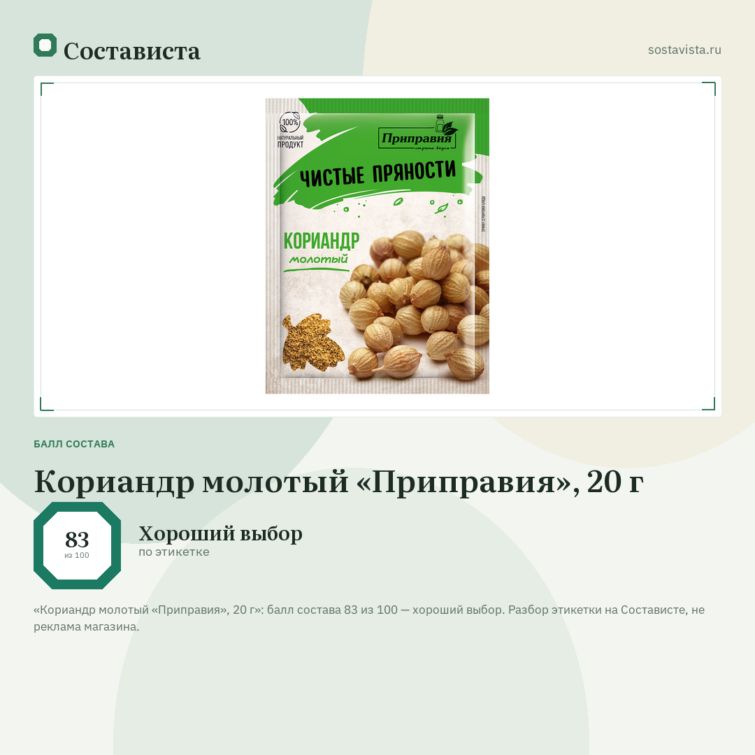 Кориандр молотый «Приправия», 20 г: балл состава 83 из 100 — Состависта