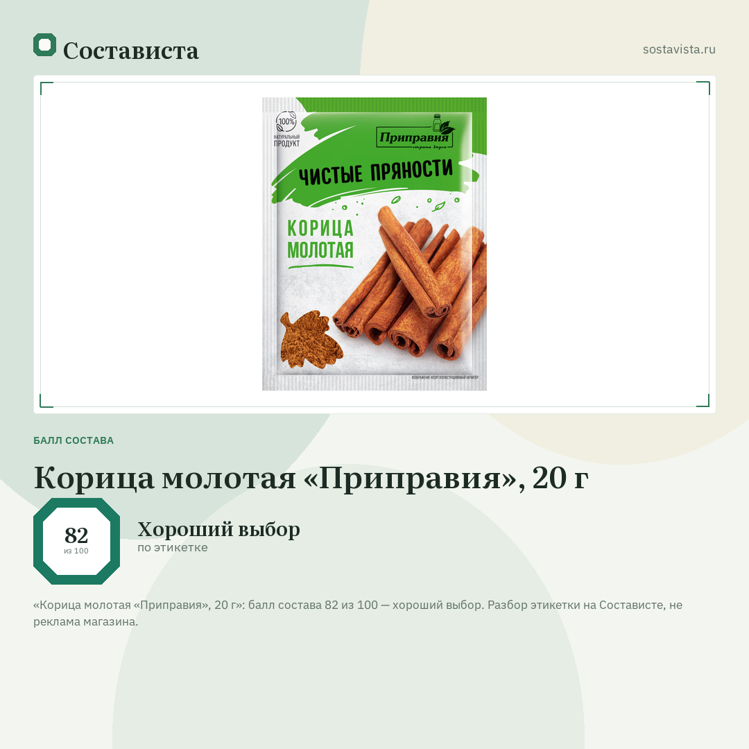 Корица молотая «Приправия», 20 г: балл состава 82 из 100 — Состависта