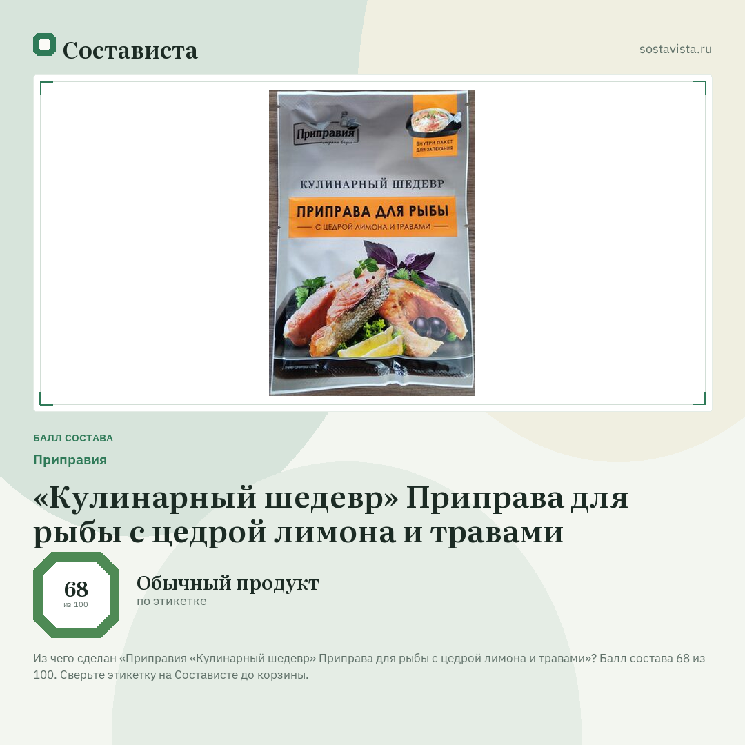 Приправия «Кулинарный шедевр» Приправа для рыбы с цедрой лимона и травами: балл состава 68 из 100 — Состависта