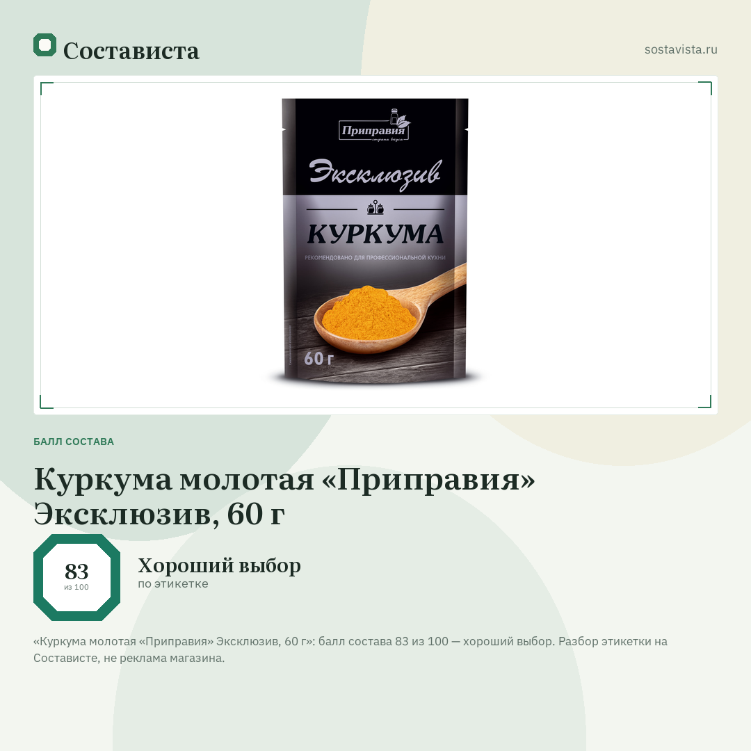Куркума молотая «Приправия» Эксклюзив, 60 г: балл состава 83 из 100 — Состависта