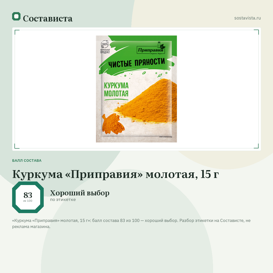 Куркума «Приправия» молотая, 15 г: балл состава 83 из 100 — Состависта