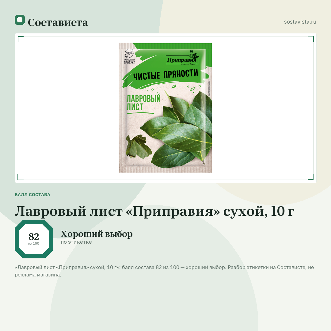 Лавровый лист «Приправия» сухой, 10 г: балл состава 82 из 100 — Состависта