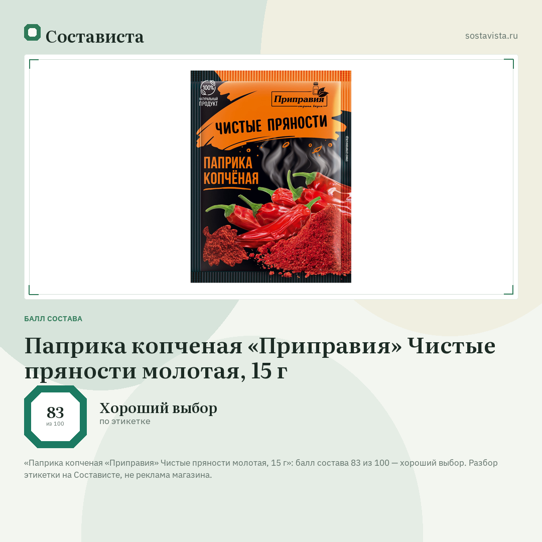 Паприка копченая «Приправия» Чистые пряности молотая, 15 г: балл состава 83 из 100 — Состависта