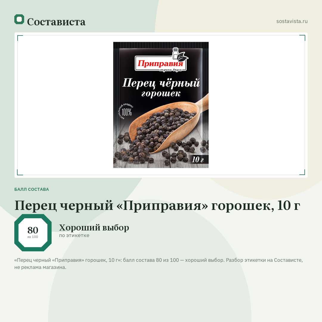 Перец черный «Приправия» горошек, 10 г: балл состава 80 из 100 — Состависта