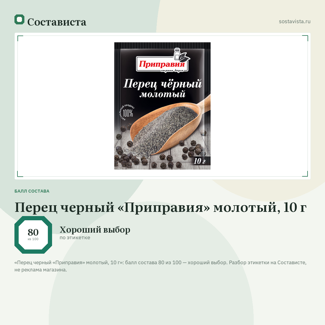 Перец черный «Приправия» молотый, 10 г: балл состава 80 из 100 — Состависта