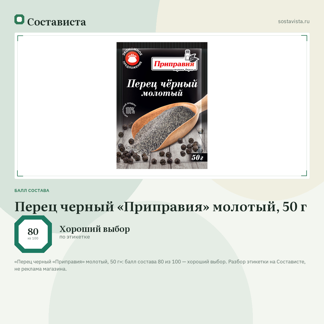 Перец черный «Приправия» молотый, 50 г: балл состава 80 из 100 — Состависта