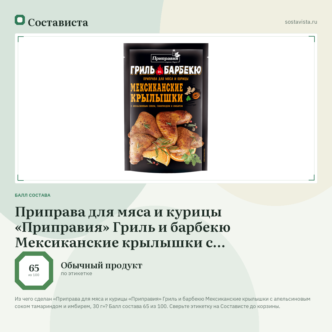 Приправа для мяса и курицы «Приправия» Гриль и барбекю Мексиканские крылышки с апельсиновым соком тамариндом и имбирем, 30 г: балл состава 65 из 100 — Состависта
