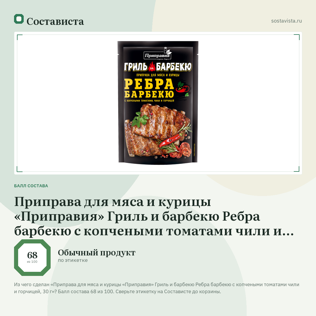 Приправа для мяса и курицы «Приправия» Гриль и барбекю Ребра барбекю с копчеными томатами чили и горчицей, 30 г: балл состава 68 из 100 — Состависта