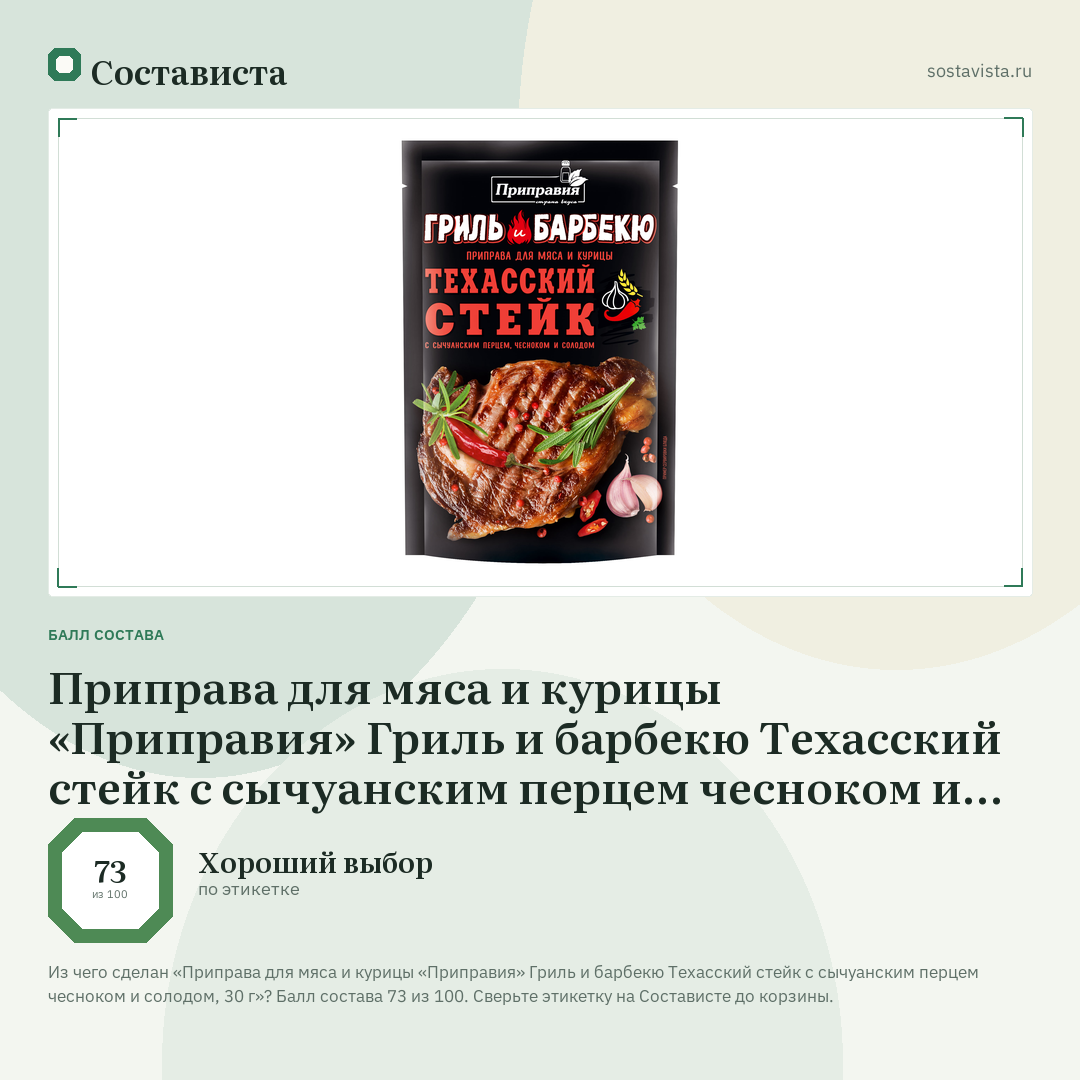 Приправа для мяса и курицы «Приправия» Гриль и барбекю Техасский стейк с сычуанским перцем чесноком и солодом, 30 г: балл состава 73 из 100 — Состависта