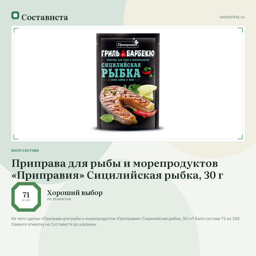 Приправа для рыбы и морепродуктов «Приправия» Сицилийская рыбка, 30 г: балл состава 71 из 100 — Состависта