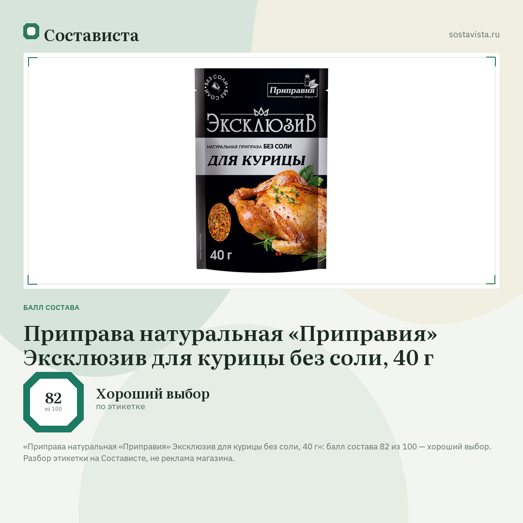 Приправа натуральная «Приправия» Эксклюзив для курицы без соли, 40 г: балл состава 82 из 100 — Состависта