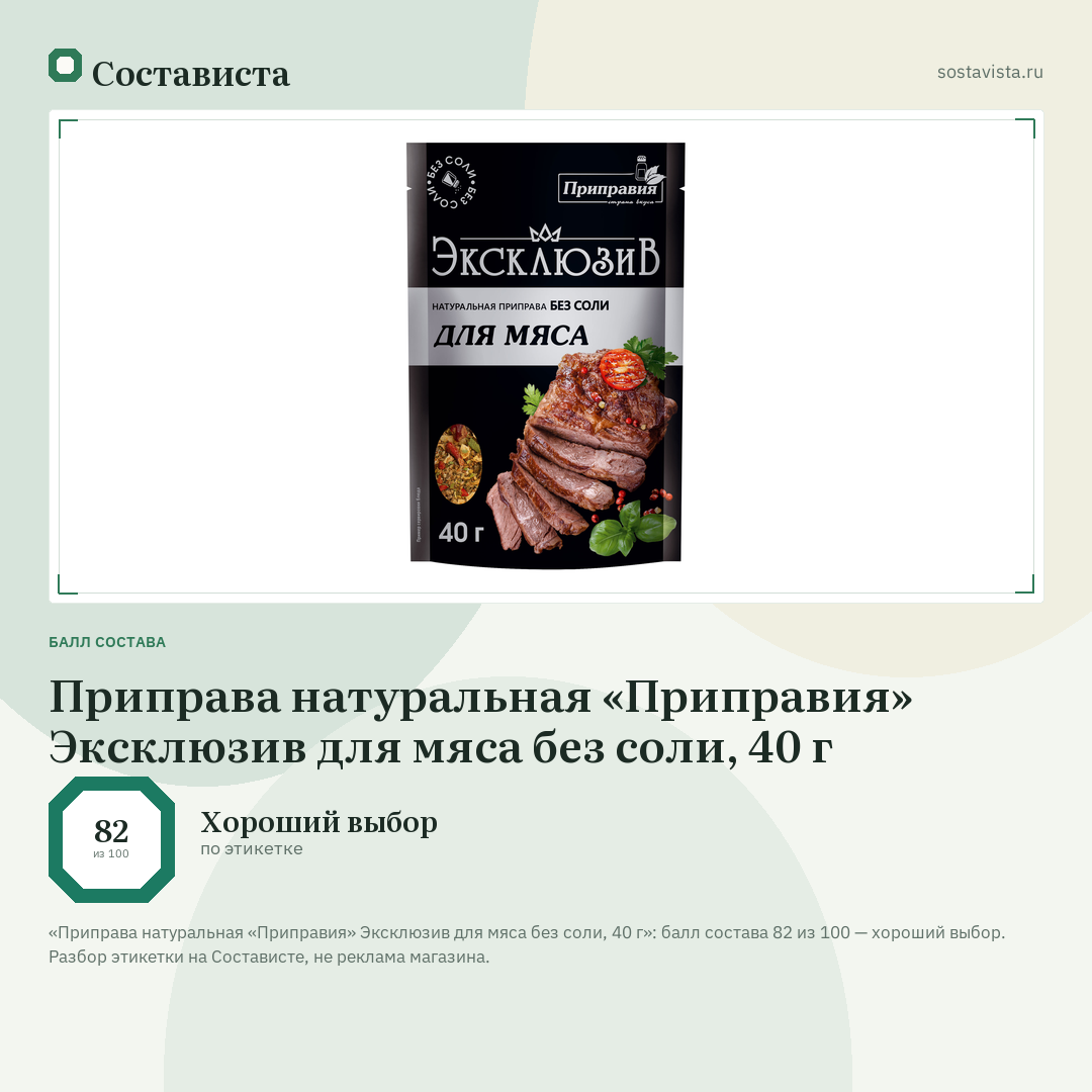 Приправа натуральная «Приправия» Эксклюзив для мяса без соли, 40 г: балл состава 82 из 100 — Состависта