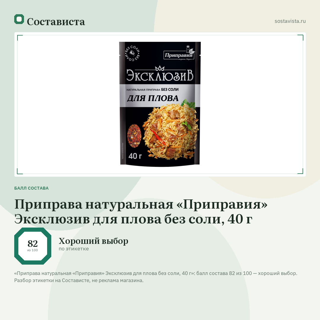 Приправа натуральная «Приправия» Эксклюзив для плова без соли, 40 г: балл состава 82 из 100 — Состависта