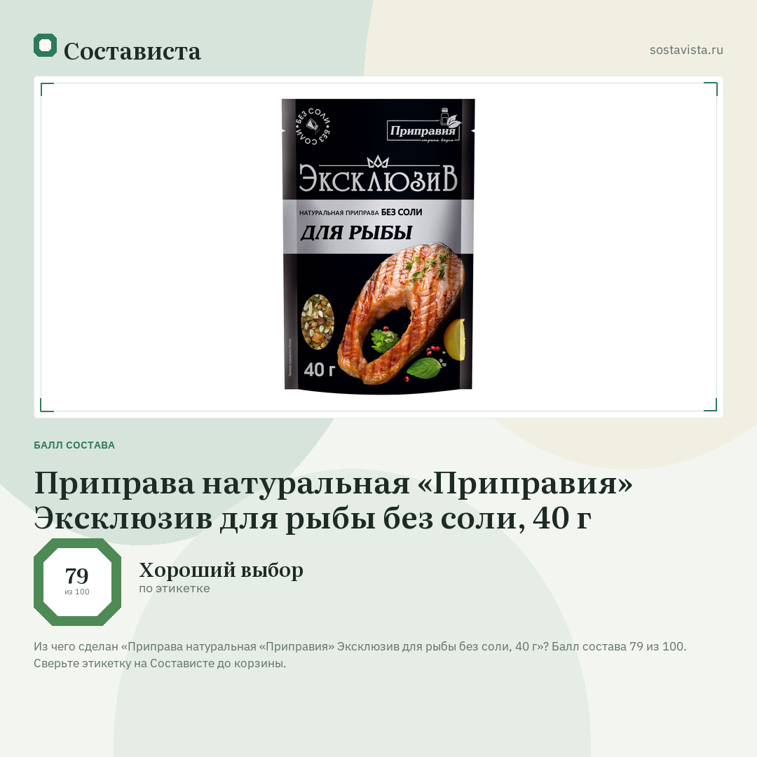 Приправа натуральная «Приправия» Эксклюзив для рыбы без соли, 40 г: балл состава 79 из 100 — Состависта