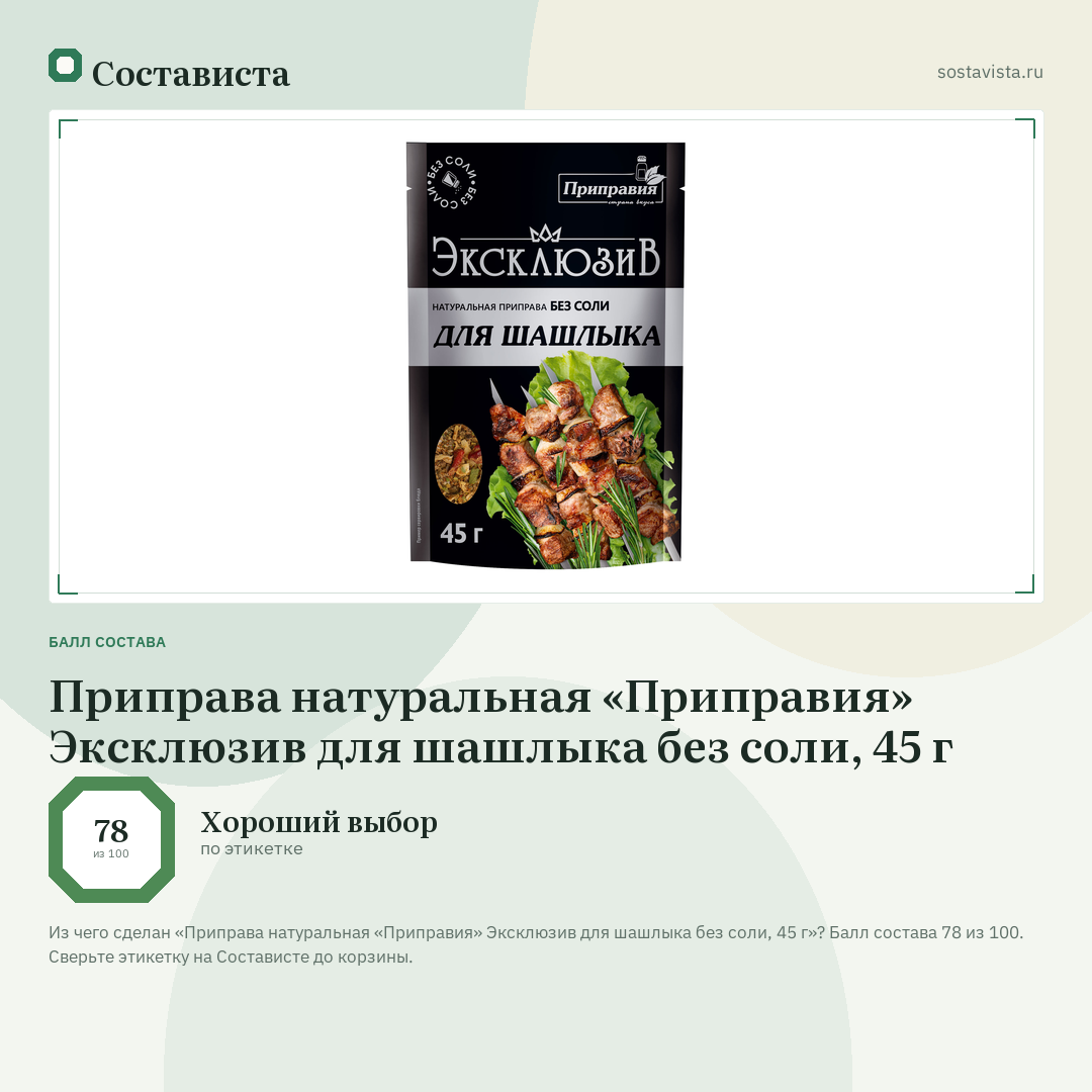 Приправа натуральная «Приправия» Эксклюзив для шашлыка без соли, 45 г: балл состава 78 из 100 — Состависта