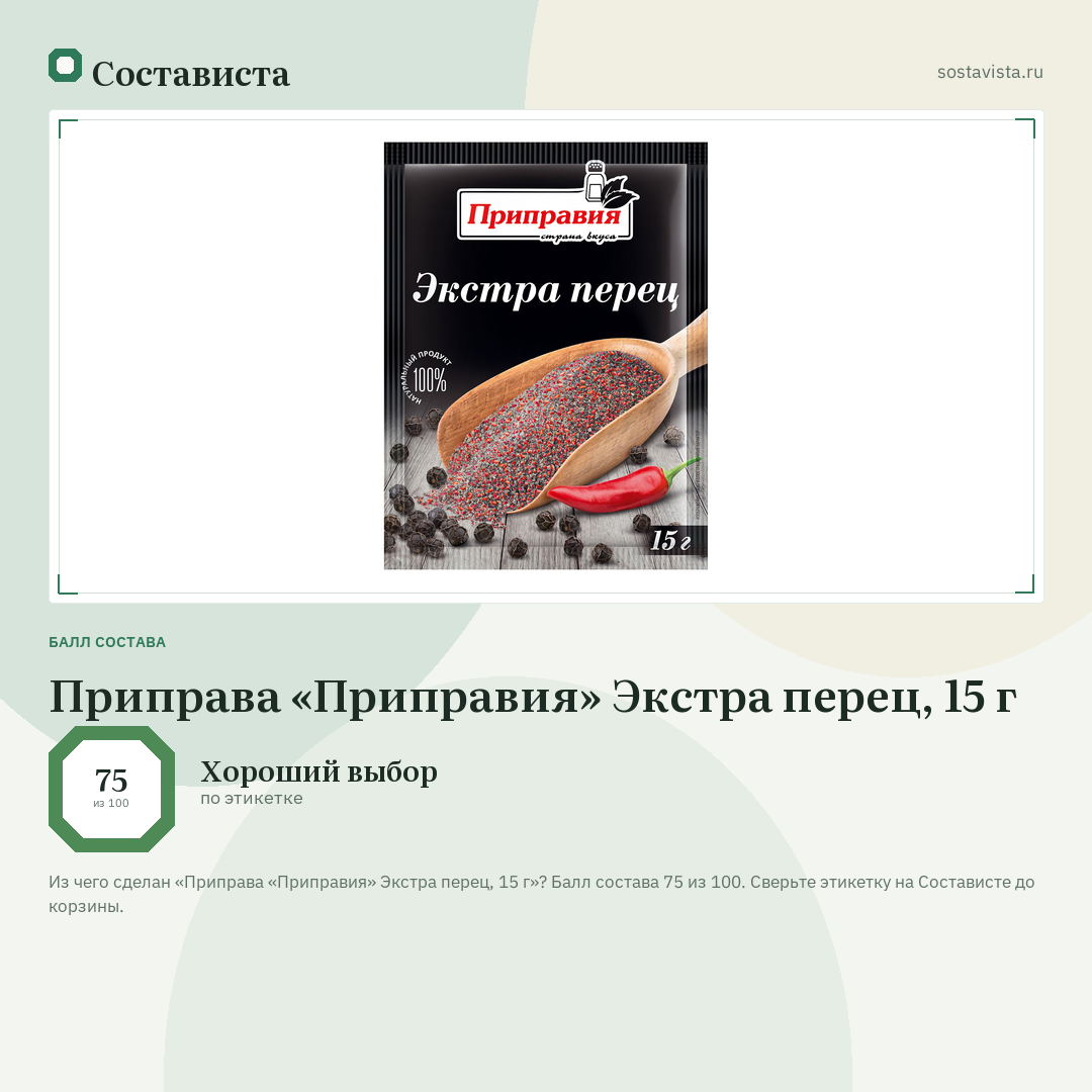 Приправа «Приправия» Экстра перец, 15 г: балл состава 75 из 100 — Состависта