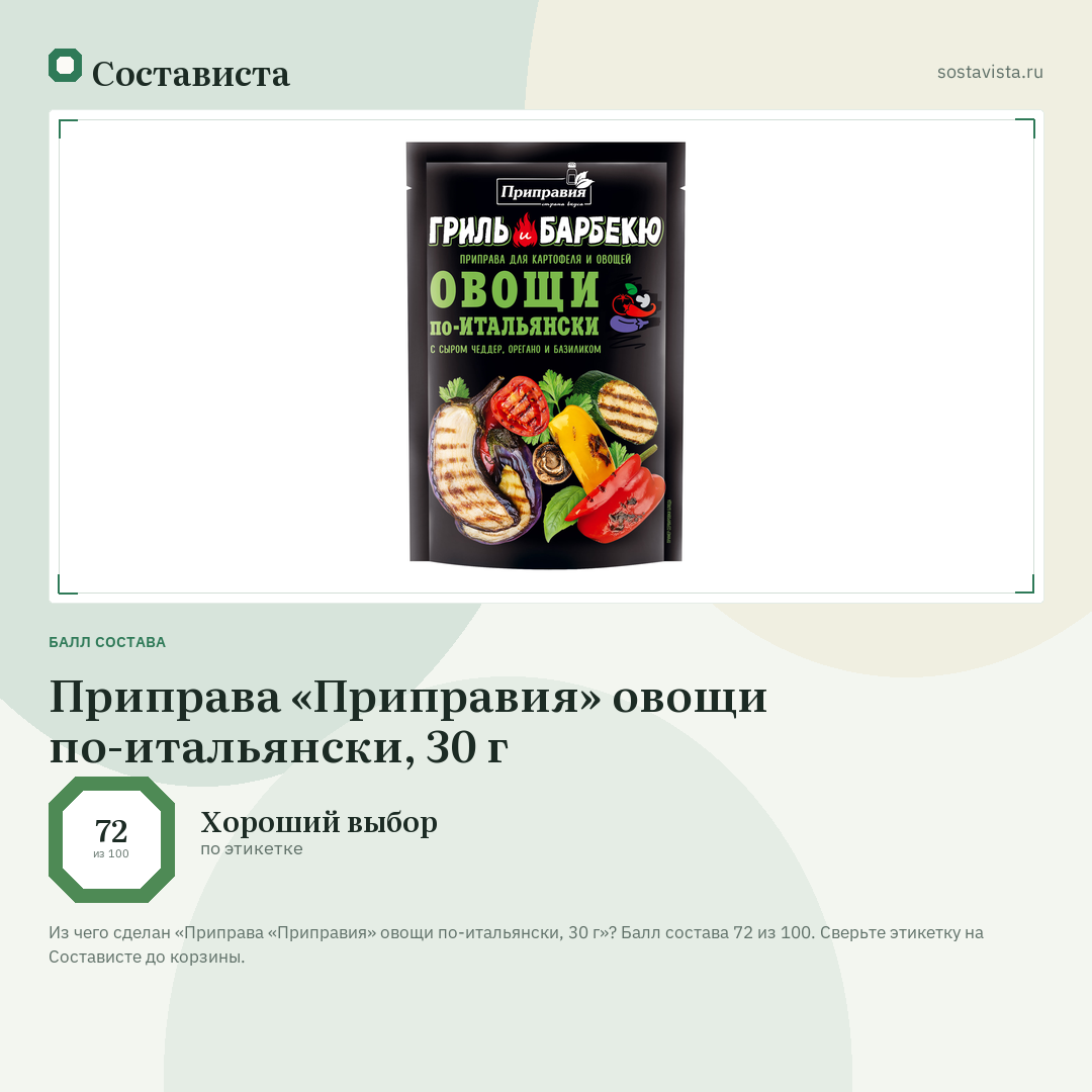 Приправа «Приправия» овощи по-итальянски, 30 г: балл состава 72 из 100 — Состависта