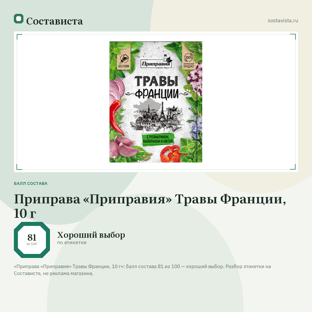 Приправа «Приправия» Травы Франции, 10 г: балл состава 81 из 100 — Состависта