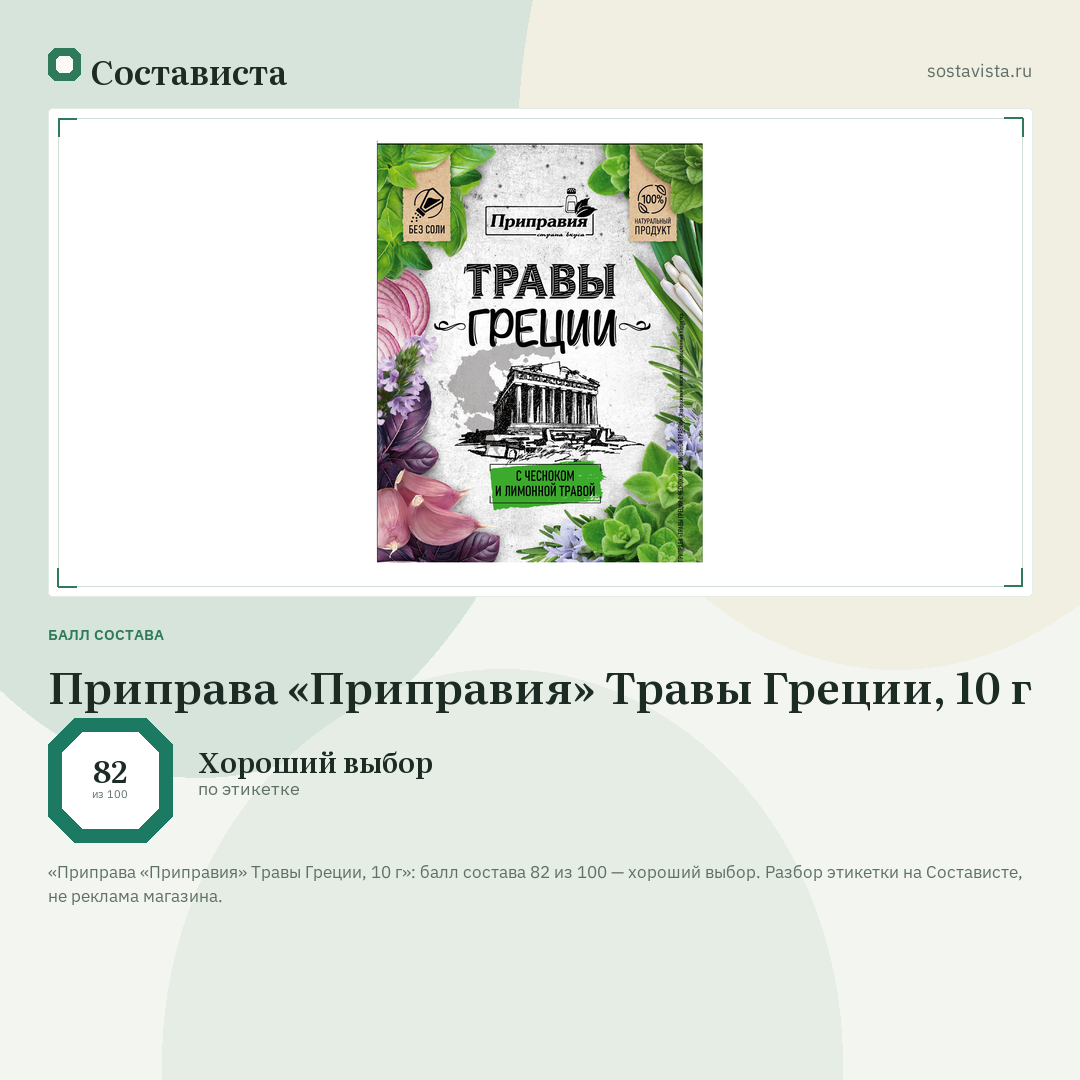 Приправа «Приправия» Травы Греции, 10 г: балл состава 82 из 100 — Состависта