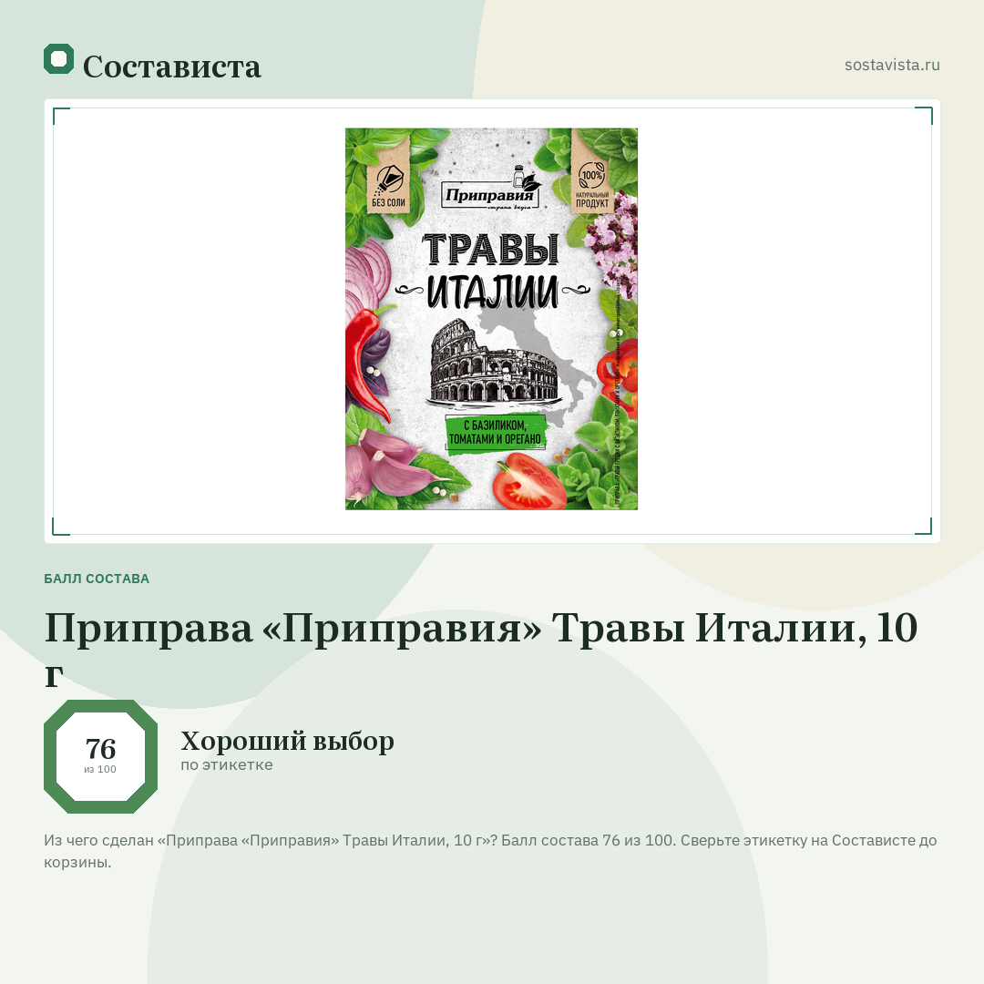 Приправа «Приправия» Травы Италии, 10 г: балл состава 76 из 100 — Состависта