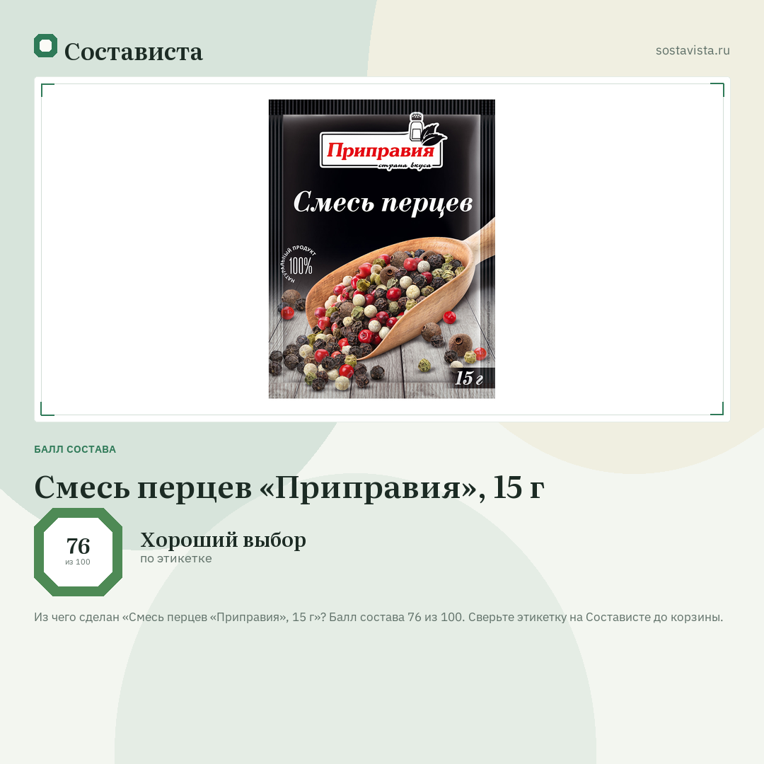 Смесь перцев «Приправия», 15 г: балл состава 76 из 100 — Состависта