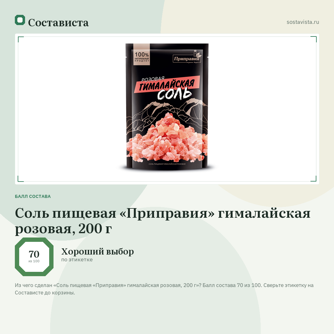 Соль пищевая «Приправия» гималайская розовая, 200 г: балл состава 70 из 100 — Состависта