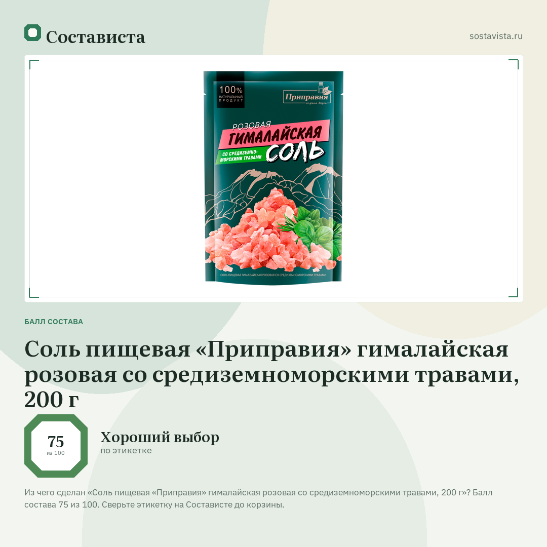 Соль пищевая «Приправия» гималайская розовая со средиземноморскими травами, 200 г: балл состава 75 из 100 — Состависта