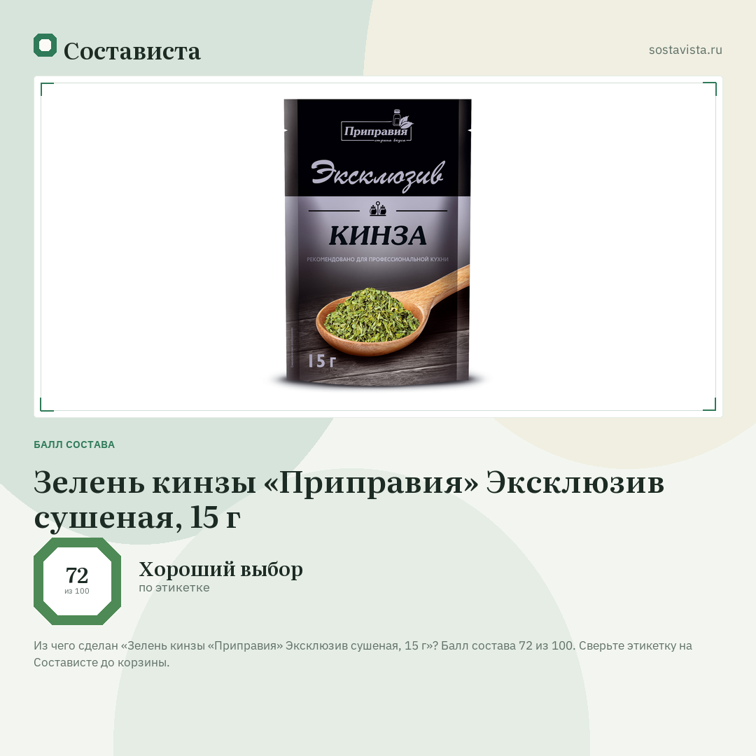 Зелень кинзы «Приправия» Эксклюзив сушеная, 15 г: балл состава 72 из 100 — Состависта