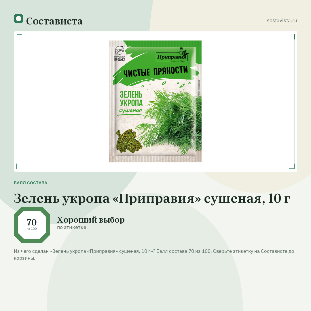 Зелень укропа «Приправия» сушеная, 10 г: балл состава 70 из 100 — Состависта