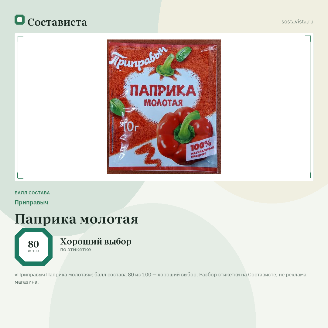 Приправыч Паприка молотая: балл состава 80 из 100 — Состависта