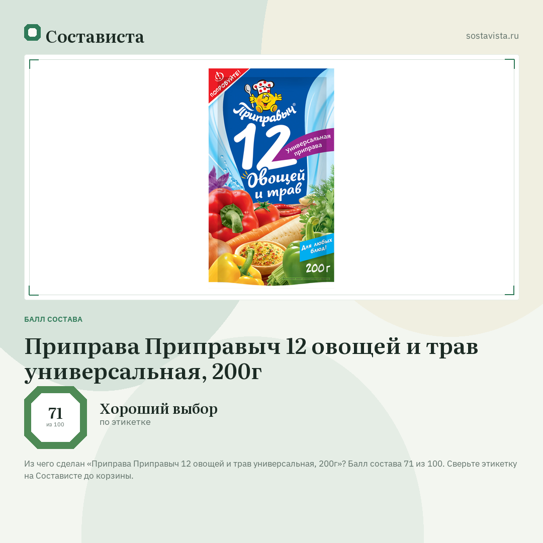 Приправа Приправыч 12 овощей и трав универсальная, 200г: балл состава 71 из 100 — Состависта
