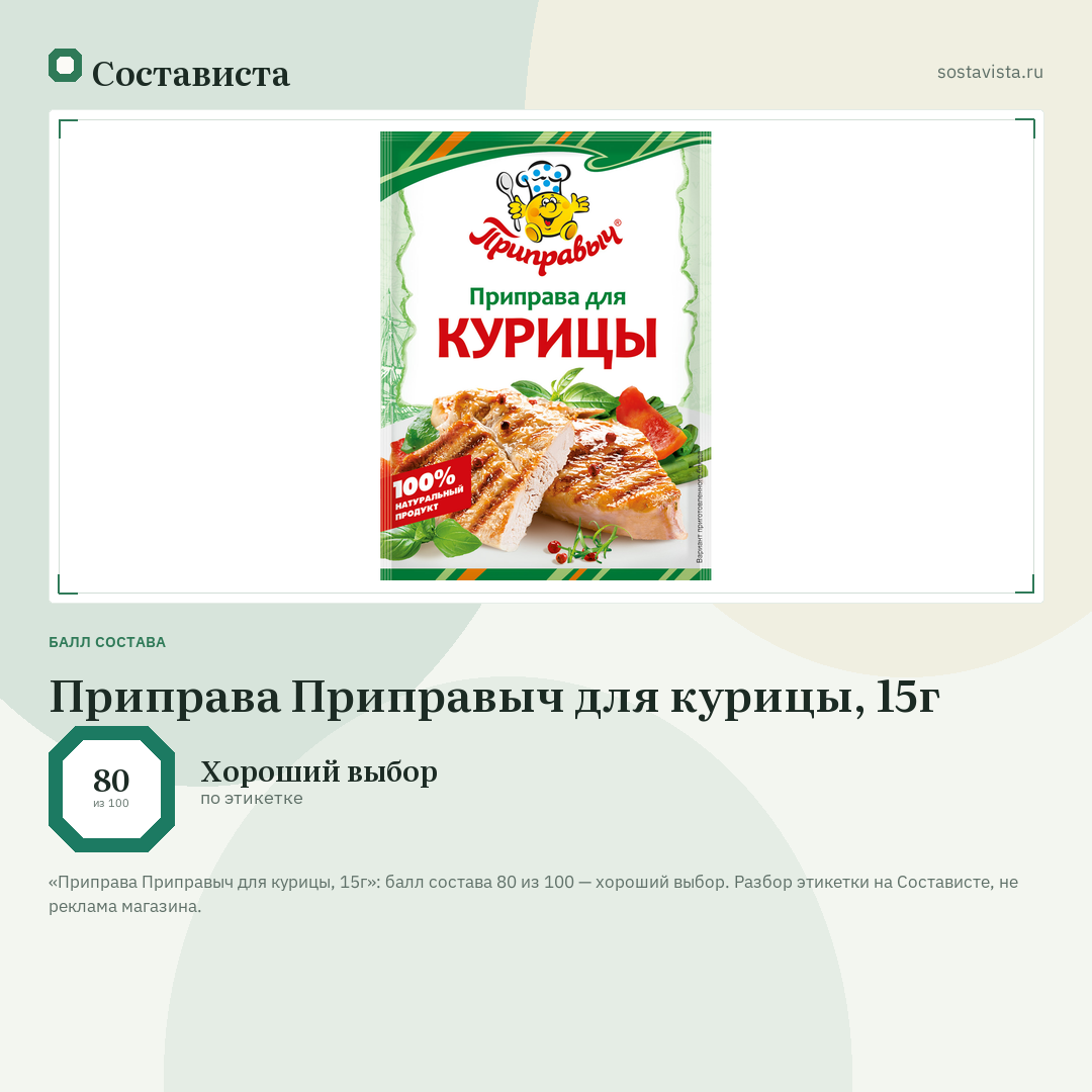 Приправа Приправыч для курицы, 15г: балл состава 80 из 100 — Состависта